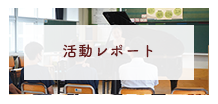 活動レポート